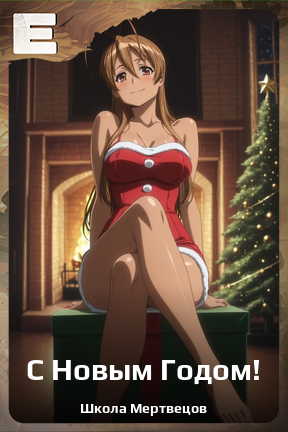 Карточка персонажа С Новым Годом!