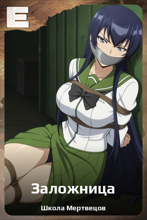 Карточка персонажа Заложница