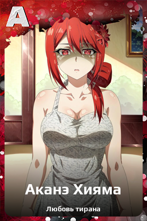 Карточка персонажа Аканэ Хияма