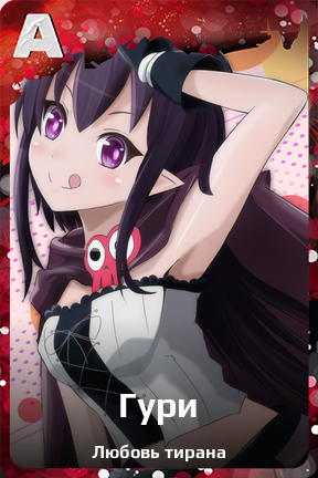 Карточка персонажа Гури