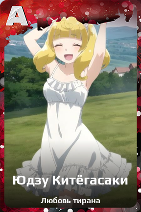 Карточка персонажа Юдзу Китёгасаки
