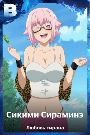 Карточка персонажа Сикими Сираминэ
