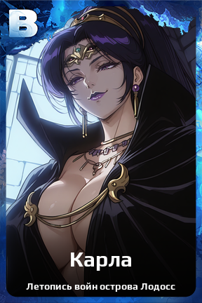 Карточка персонажа Карла