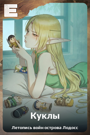 Карточка персонажа Куклы