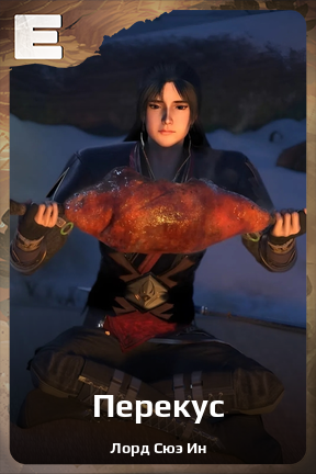 Карточка персонажа Перекус