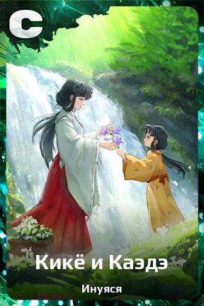 Карточка персонажа Кикё и Каэдэ