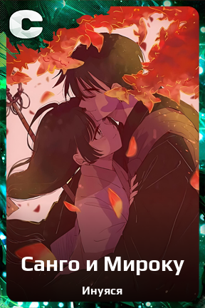 Карточка персонажа Санго и Мироку