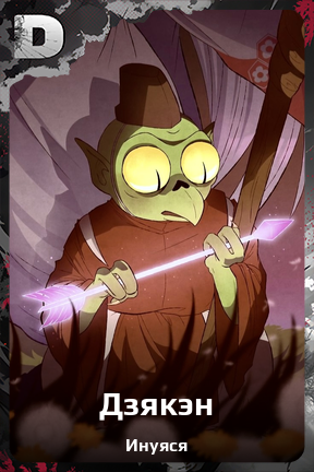 Карточка персонажа Дзякэн