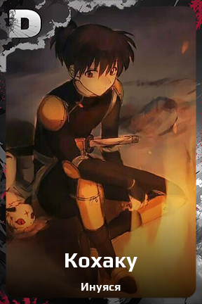 Карточка персонажа Кохаку