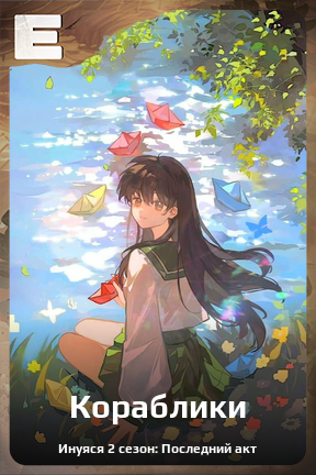 Карточка персонажа Кораблики