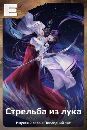 Карточка персонажа Стрельба из лука