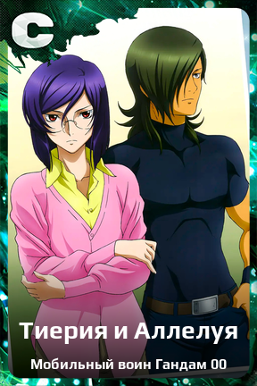 Карточка персонажа Тиерия и Аллелуя