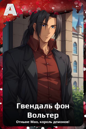 Карточка персонажа Гвендаль фон Вольтер