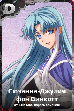 Карточка персонажа Сюзанна-Джулия фон Винкотт
