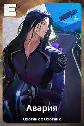 Карточка персонажа Авария