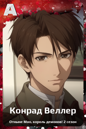 Карточка персонажа Конрад Веллер