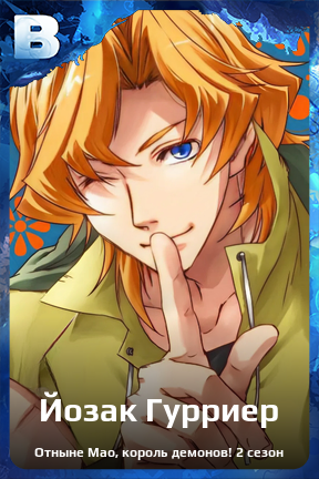 Карточка персонажа Йозак Гурриер