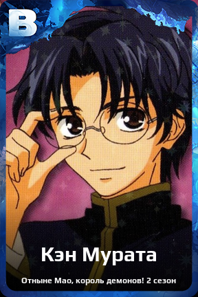 Карточка персонажа Кэн Мурата