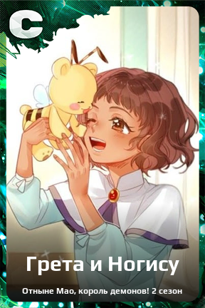 Карточка персонажа Грета и Ногису