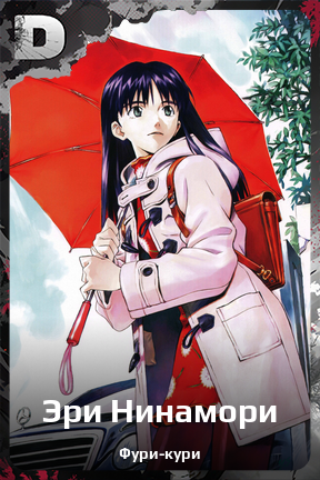 Карточка персонажа Эри Нинамори