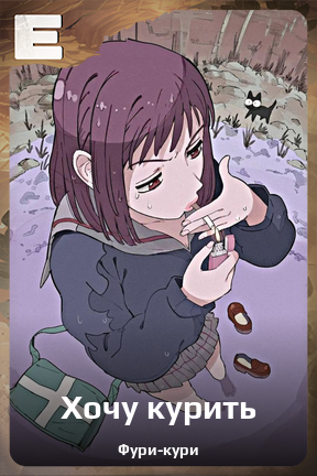 Карточка персонажа Хочу курить