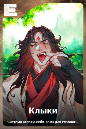 Карточка персонажа Клыки