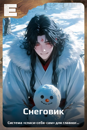Карточка персонажа Снеговик