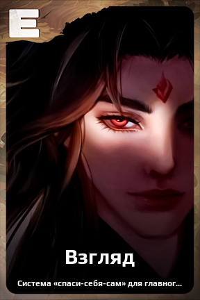 Карточка персонажа Взгляд