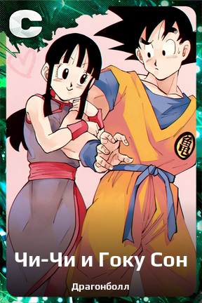 Карточка персонажа Чи-Чи и Гоку Сон