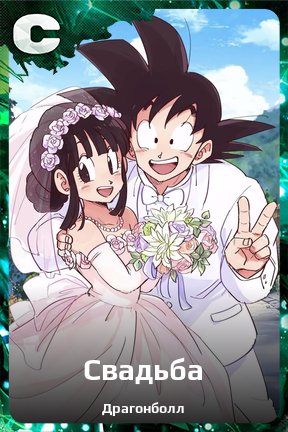 Карточка персонажа Свадьба