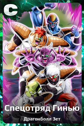 Карточка персонажа Спецотряд Гинью