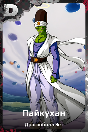 Карточка персонажа Пайкухан