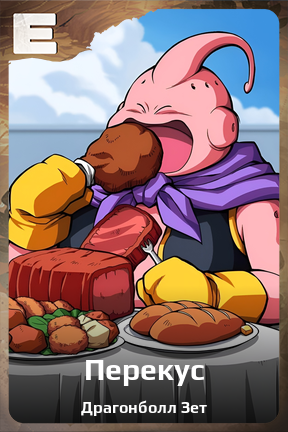 Карточка персонажа Перекус