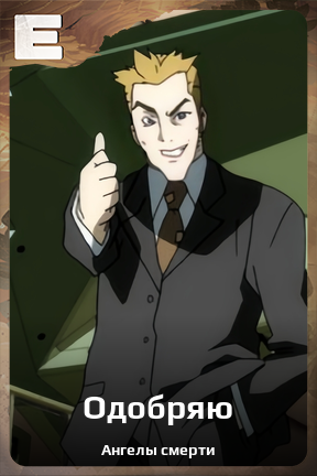 Карточка персонажа Одобряю