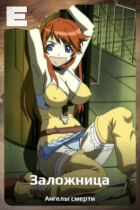 Карточка персонажа Заложница