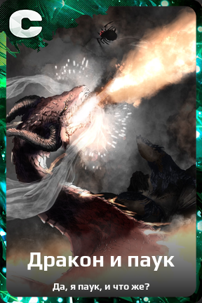 Карточка персонажа Дракон и паук