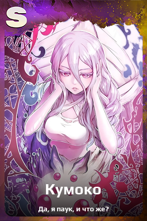 Карточка персонажа Кумоко