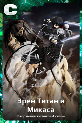 Карточка персонажа Эрен Титан и Микаса