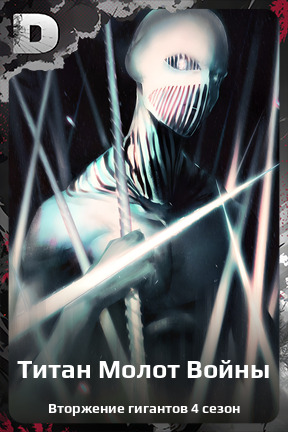 Карточка персонажа Титан Молот Войны