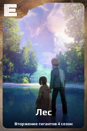 Карточка персонажа Лес