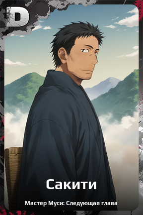 Карточка персонажа Сакити