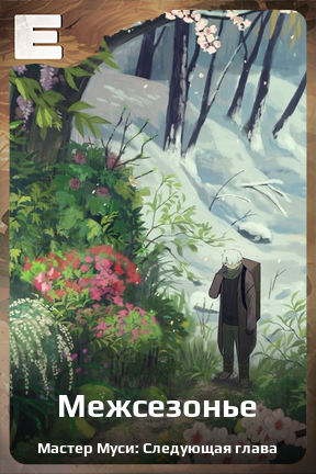 Карточка персонажа Межсезонье