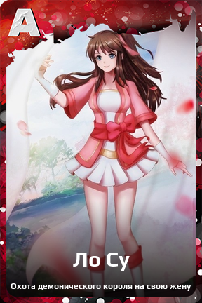 Карточка персонажа Ло Су