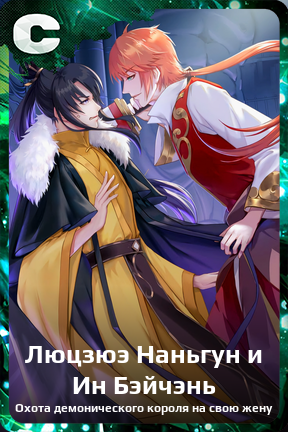 Карточка персонажа Люцзюэ Наньгун и Ин Бэйчэнь