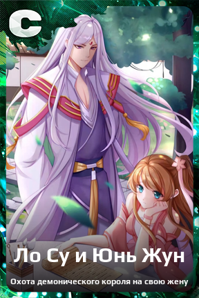 Карточка персонажа Ло Су и Юнь Жун