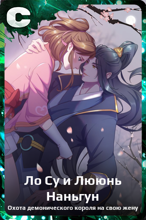 Карточка персонажа Ло Су и Лююнь Наньгун