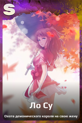 Карточка персонажа Ло Су