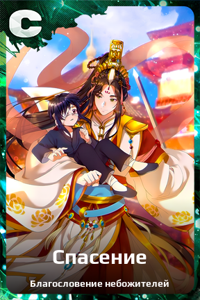 Карточка персонажа Спасение