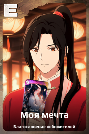 Карточка персонажа Моя мечта