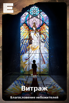 Карточка персонажа Витраж